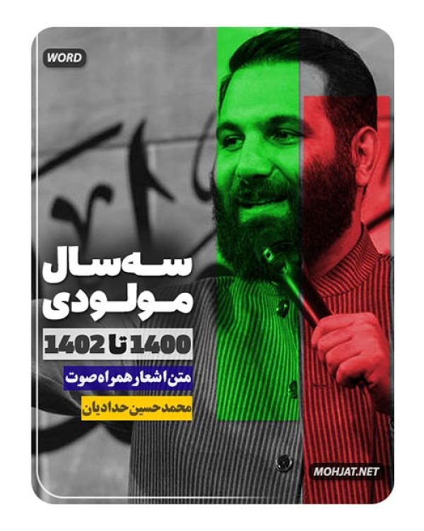 دانلود مولودی 1400 تا 1402 محمد حسین حدادیان + متن اشعار