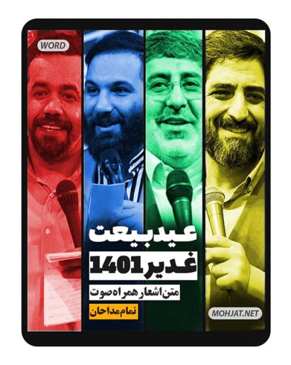 متن اشعار عید غدیر خم 1401 مداحان 25 دانلود مولودی عید غدیر خم 1401 مداحان + متن اشعار