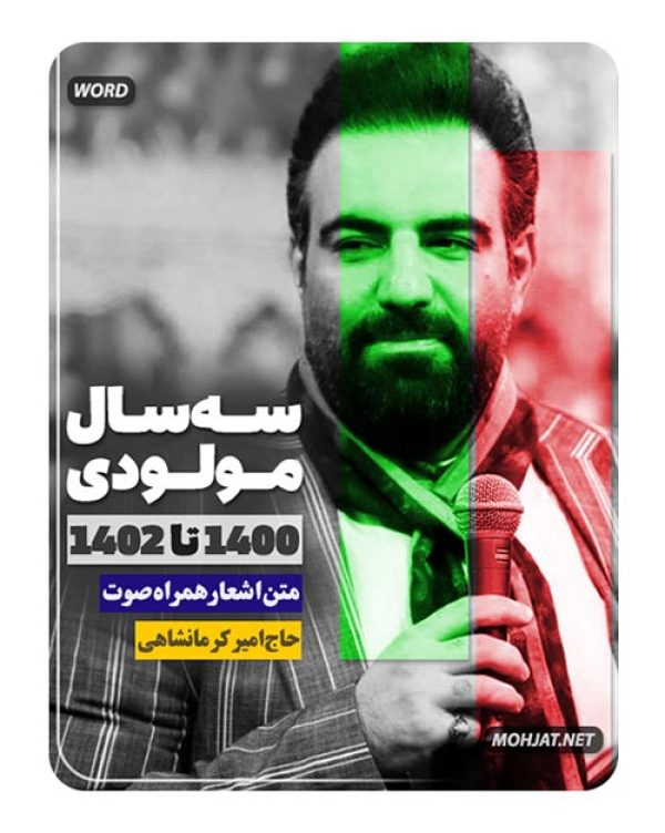 دانلود مولودی 1400 تا 1402 حاج امیر کرمانشاهی + متن اشعار