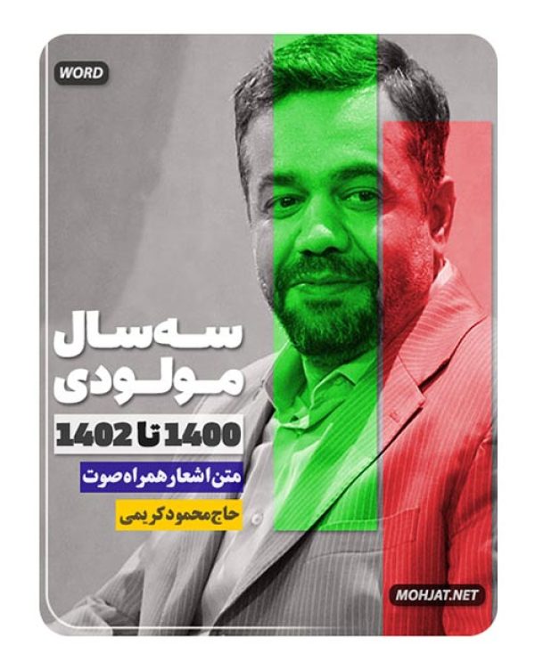 دانلود مولودی 1400 تا 1402 حاج محمود کریمی + متن اشعار