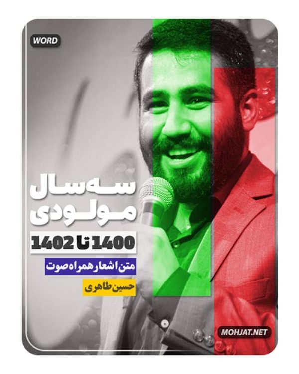 دانلود مولودی 1400 تا 1402 کربلایی حسین طاهری + متن اشعار