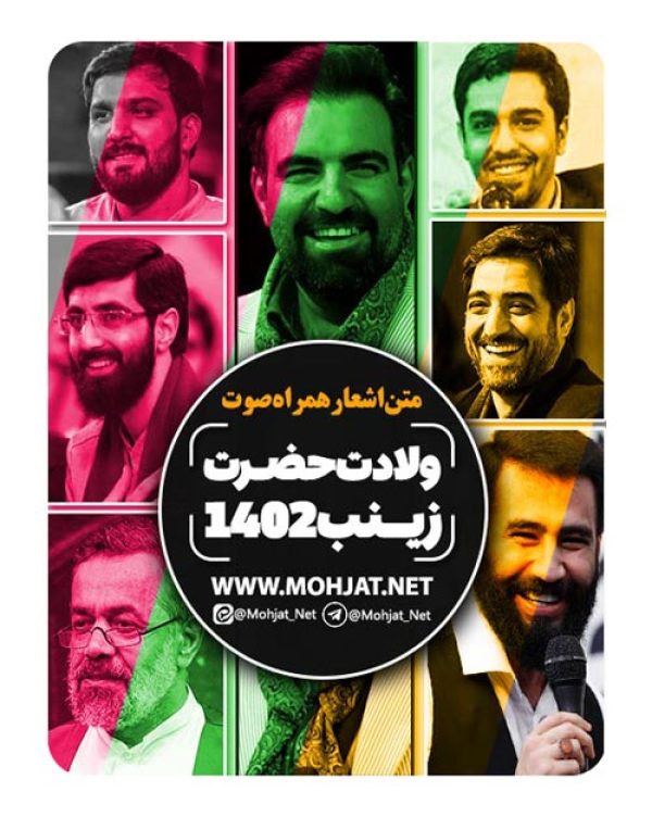 دانلود مولودی ولادت حضرت زینب 1402 مداحان + متن اشعار