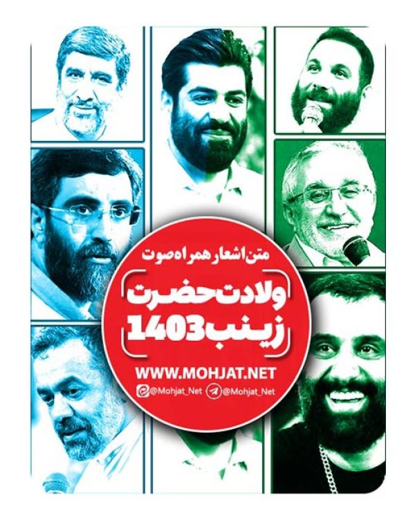 متن اشعار ولادت حضرت زینب 1403 مداحان 21 دانلود مولودی ولادت حضرت زینب 1403 مداحان + متن اشعار