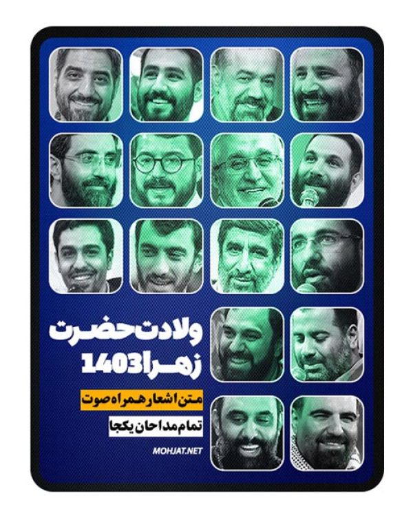 دانلود مولودی ولادت حضرت زهرا 1403 مداحان + متن اشعار