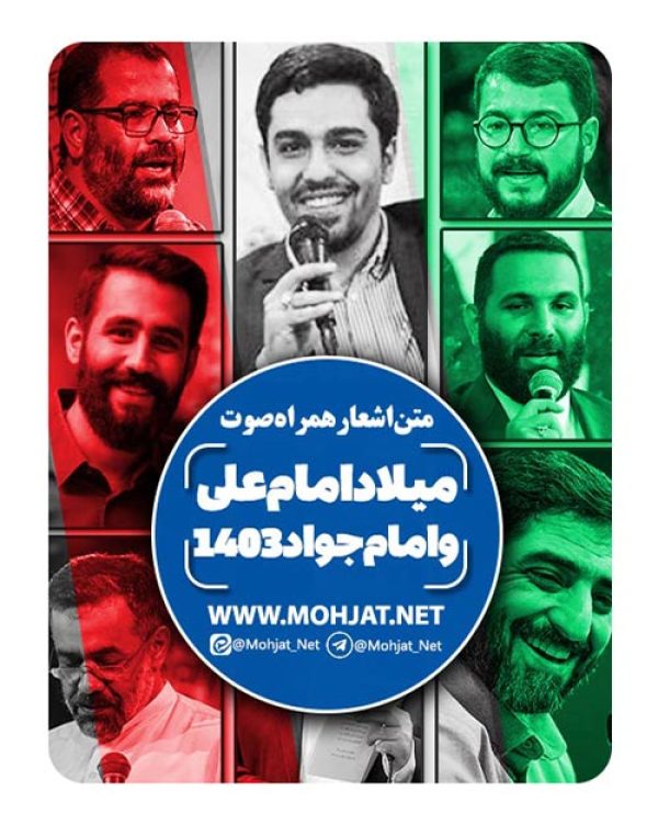 متن اشعار ولادت حضرت علی امام جواد و علی اصغر 1403 مداحان