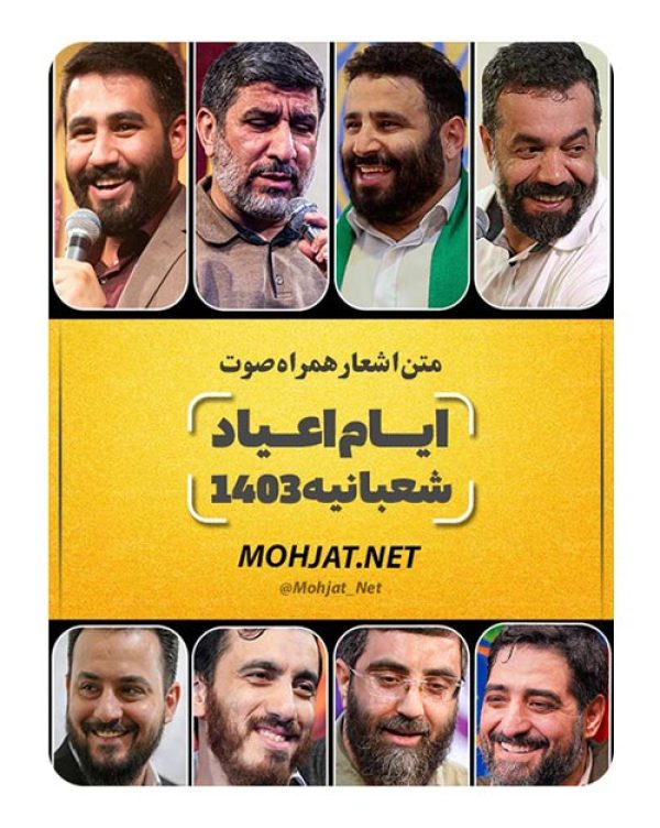 متن اشعار اعیاد شعبانیه 1403 مداحان