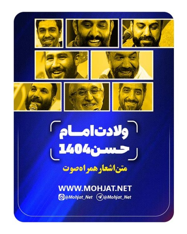 متن اشعار ولادت امام حسن 1404 مداحان