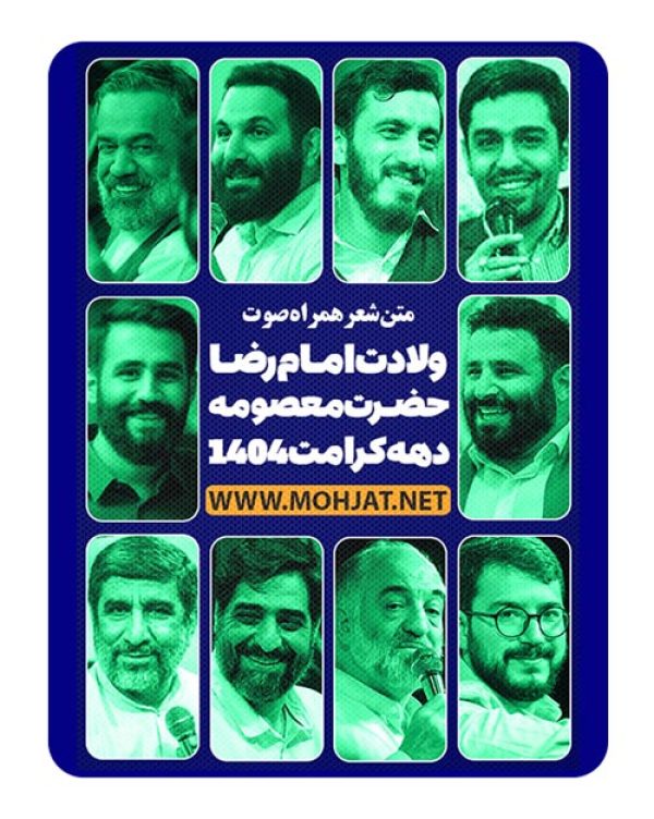 متن اشعار ولادت حضرت معصومه و امام رضا 1404 مداحان