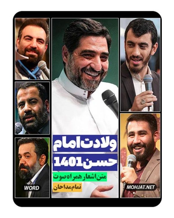 دانلود مولودی ولادت امام حسن 1401 مداحان + متن اشعار