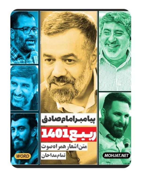 دانلود مولودی هفده ربیع الاول 1401 مداحان + متن اشعار