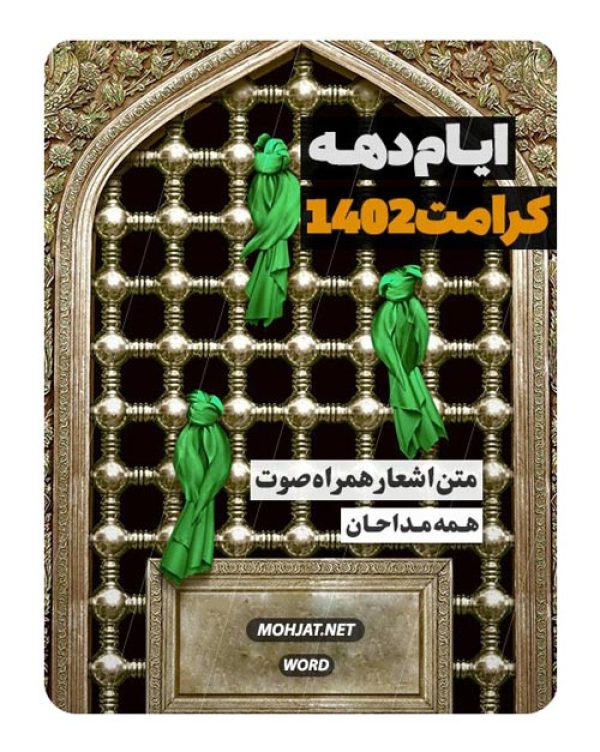 دانلود مولودی دهه کرامت 1402 مداحان + متن اشعار