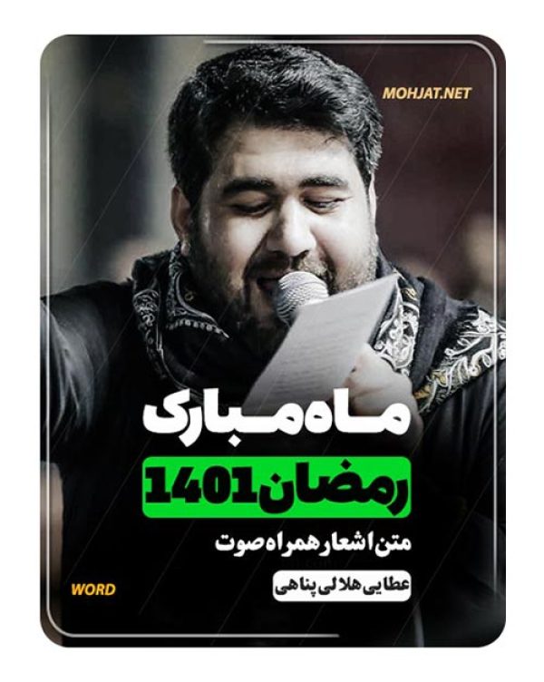 متن اشعار ماه رمضان 1401 حسن عطایی هلالی و پناهی 25 دانلود ماه رمضان 1401 حسن عطایی هلالی و پناهی + متن اشعار