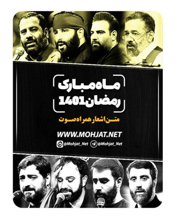 متن اشعار ماه رمضان 1401 تمام مداحان (15 مداح) 23 دانلود ماه رمضان 1401 تمام مداحان + متن اشعار