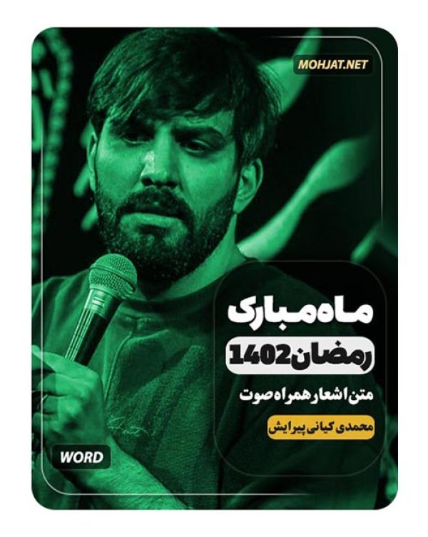 دانلود ماه رمضان 1402 سجاد محمدی پیرایش و کیانی + متن اشعار