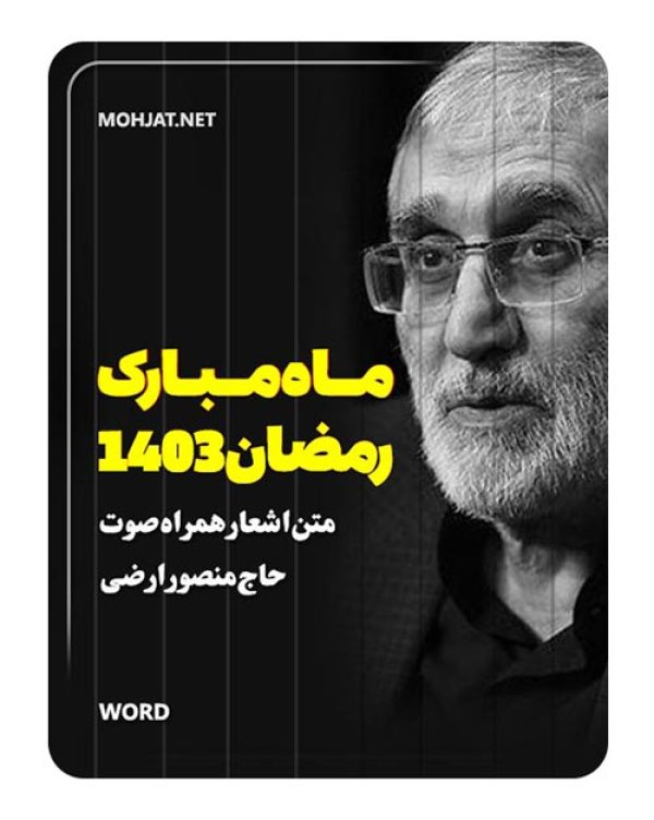 دانلود ماه رمضان 1403 حاج منصور ارضی + متن اشعار