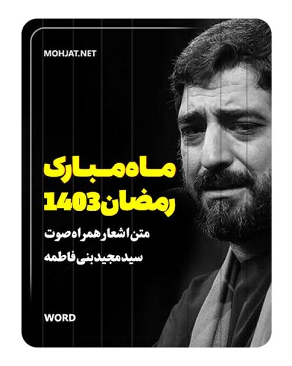 دانلود ماه رمضان 1403 سید مجید بنی فاطمه + متن اشعار