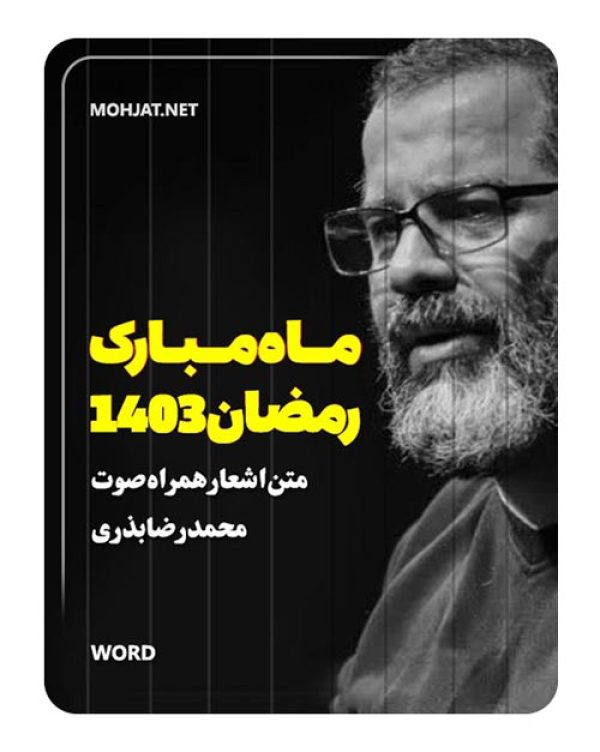 دانلود ماه رمضان 1403 حاج محمدرضا بذری + متن اشعار