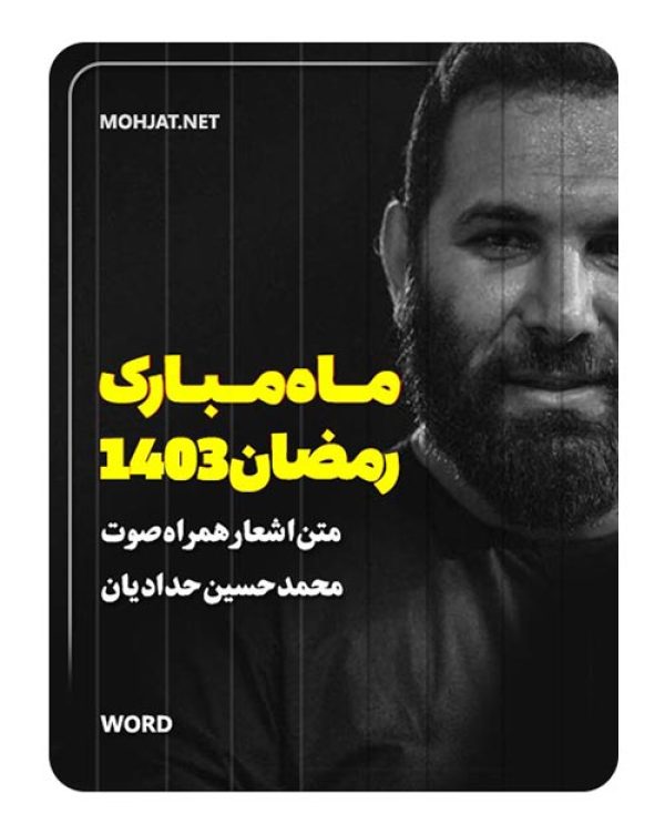 دانلود ماه رمضان 1403 محمد حسین حدادیان + متن اشعار
