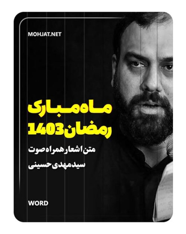 دانلود ماه رمضان 1403 سید مهدی حسینی + متن اشعار