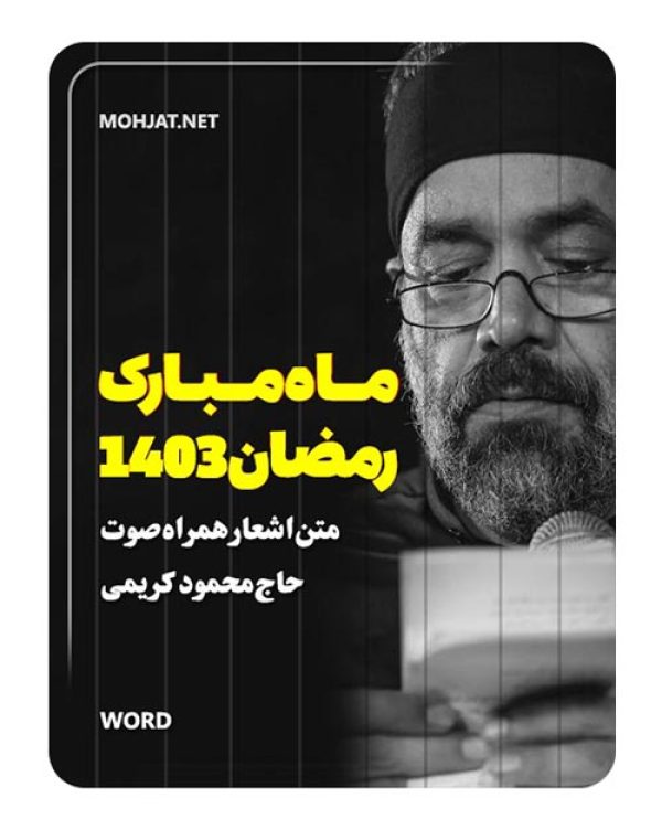 دانلود ماه رمضان 1403 حاج محمود کریمی + متن اشعار