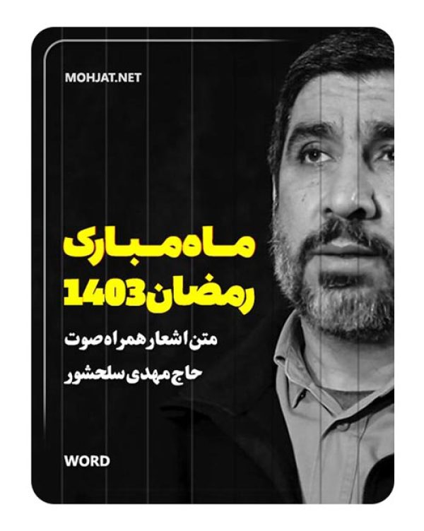 دانلود ماه رمضان 1403 حاج مهدی سلحشور + متن اشعار