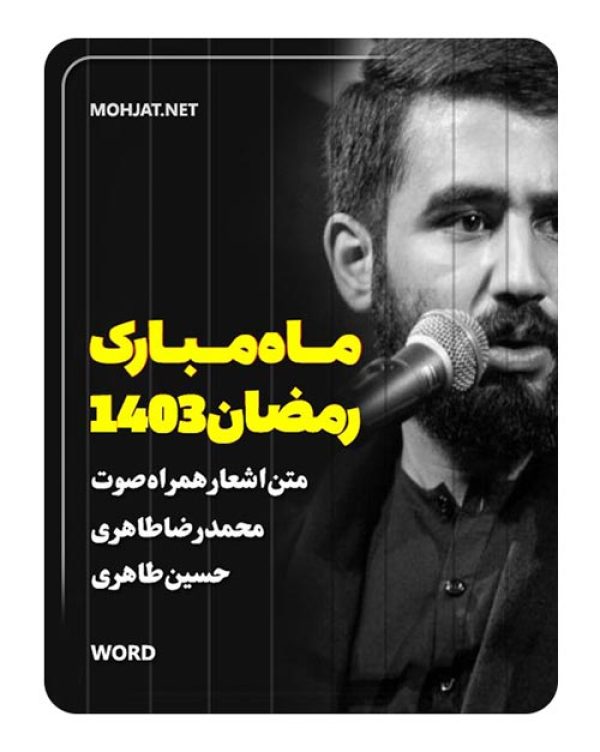 دانلود ماه رمضان 1403 محمدرضا و حسین طاهری + متن اشعار