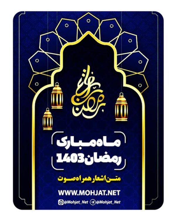 متن اشعار ماه رمضان 1403 تمام مداحان (22 مداح) 17 دانلود ماه رمضان 1403 تمام مداحان + متن اشعار