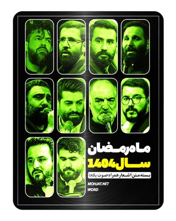 متن اشعار ماه رمضان 1404 تمام مداحان (20 مداح) 24 متن اشعار ماه رمضان 1404 تمام مداحان (20 مداح)