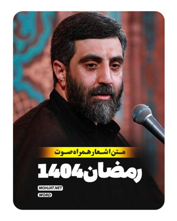 متن اشعار ماه رمضان 1404 سید رضا نریمانی
