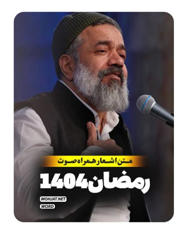 متن اشعار ماه رمضان 1404 حاج محمود کریمی