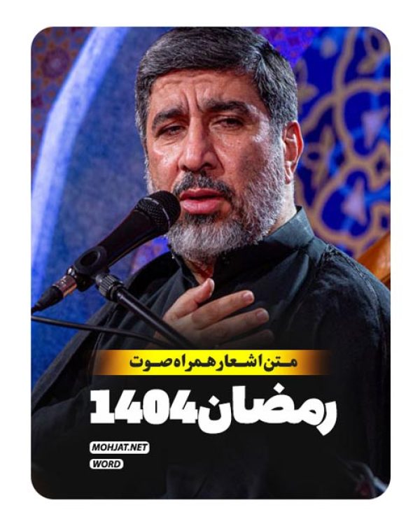 متن اشعار ماه رمضان 1404 حاج مهدی سلحشور 26 متن اشعار ماه رمضان 1404 حاج مهدی سلحشور