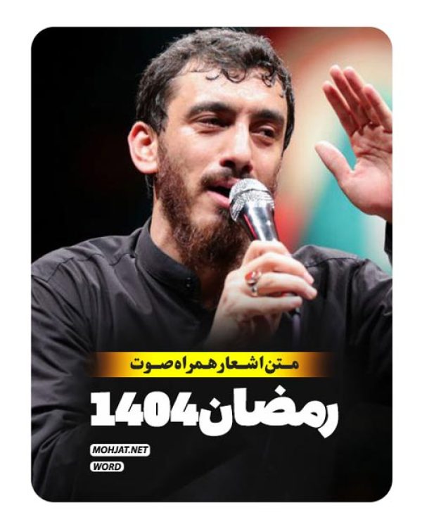 متن اشعار ماه رمضان 1404 حاج مهدی رسولی