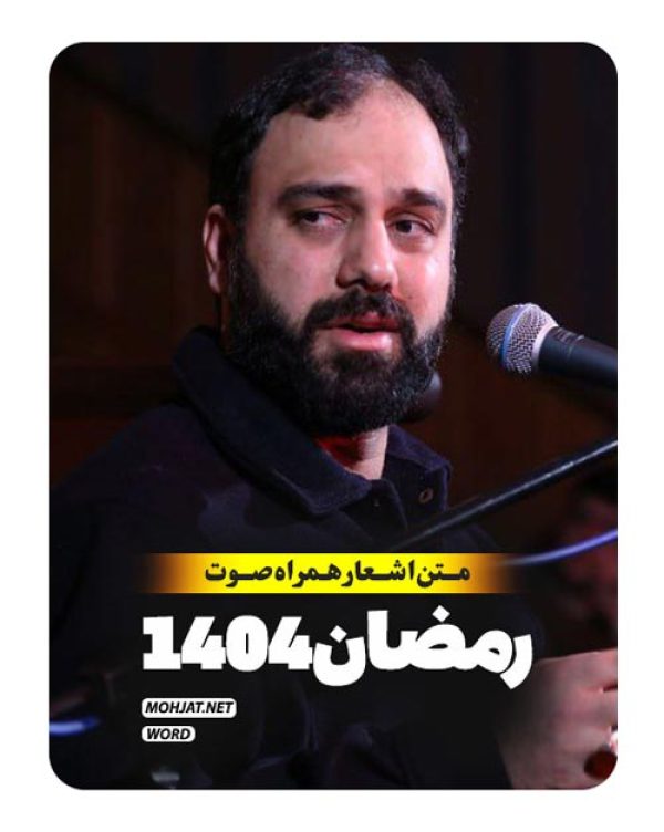 متن اشعار ماه رمضان 1404 سید مهدی حسینی