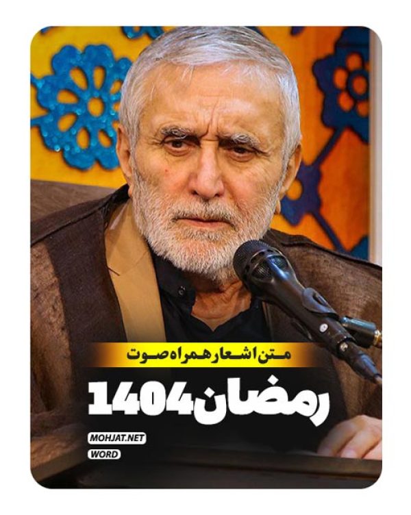 متن اشعار ماه رمضان 1404 حاج منصور ارضی