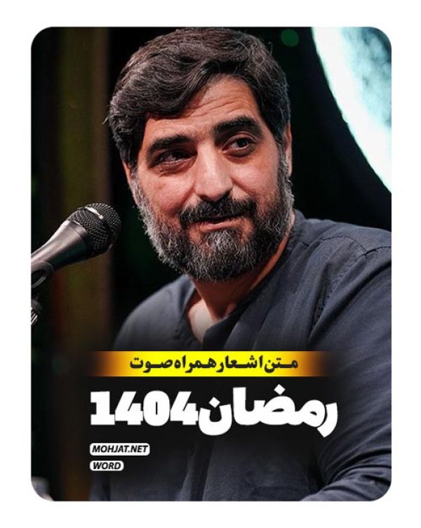 متن اشعار ماه رمضان 1404 سید مجید بنی فاطمه