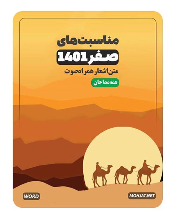 دانلود ماه صفر 1401 تمام مداحان + متن اشعار