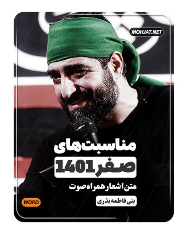 دانلود ماه صفر 1401 بنی فاطمه و بذری + متن اشعار