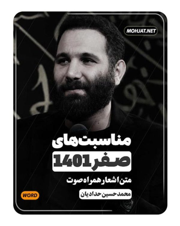 دانلود ماه صفر 1401 محمد حسین حدادیان + متن اشعار