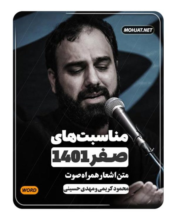 دانلود ماه صفر 1401 محمود کریمی و مهدی حسینی + متن اشعار