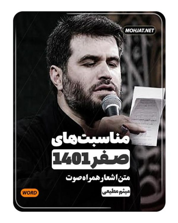 دانلود ماه صفر 1401 حاج میثم مطیعی + متن اشعار