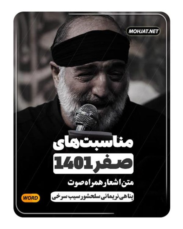 دانلود ماه صفر 1401 سلحشور سیب سرخی و پناهی + متن اشعار