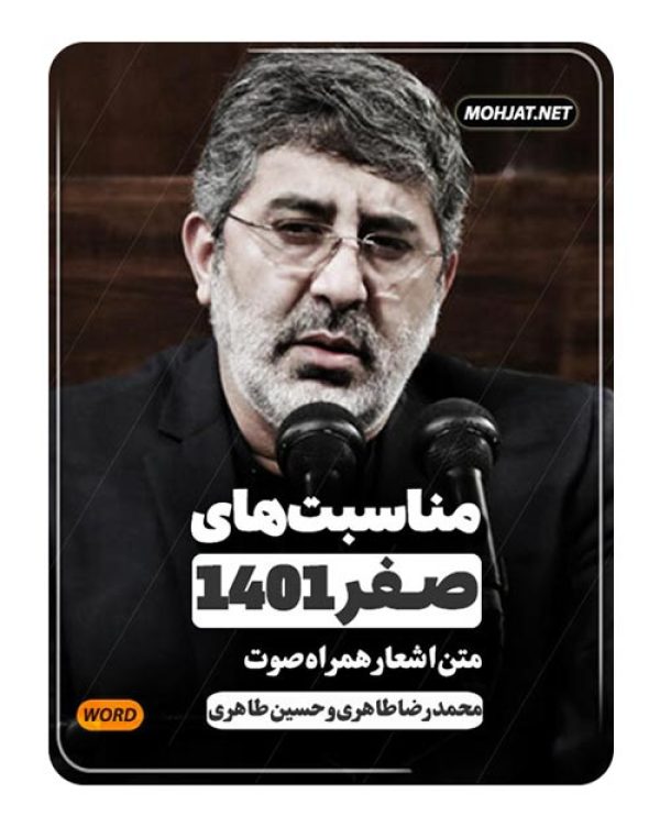 دانلود ماه صفر 1401 محمدرضا و حسین طاهری + متن اشعار