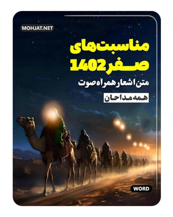 متن اشعار ماه صفر 1402 تمام مداحان (22 مداح) 22 دانلود ماه صفر 1402 تمام مداحان + متن اشعار