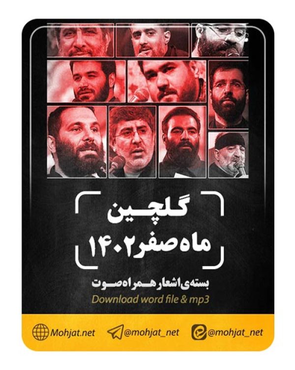 دانلود گلچین ماه صفر 1402 تمام مداحان + متن اشعار