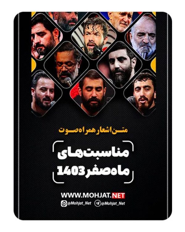 دانلود ماه صفر 1403 تمام مداحان + متن اشعار