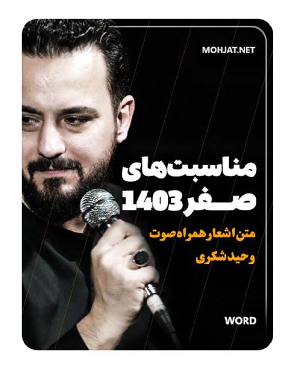 دانلود ماه صفر 1403 کربلایی وحید شکری + متن اشعار