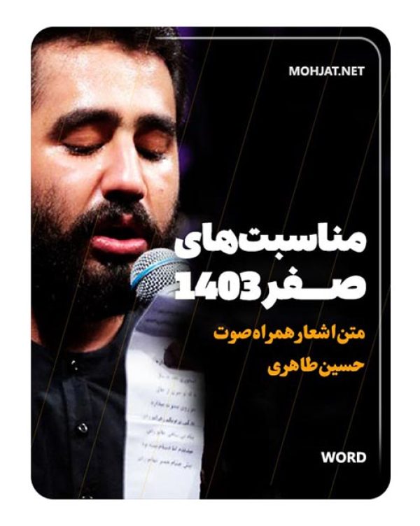 دانلود ماه صفر 1403 کربلایی حسین طاهری + متن اشعار