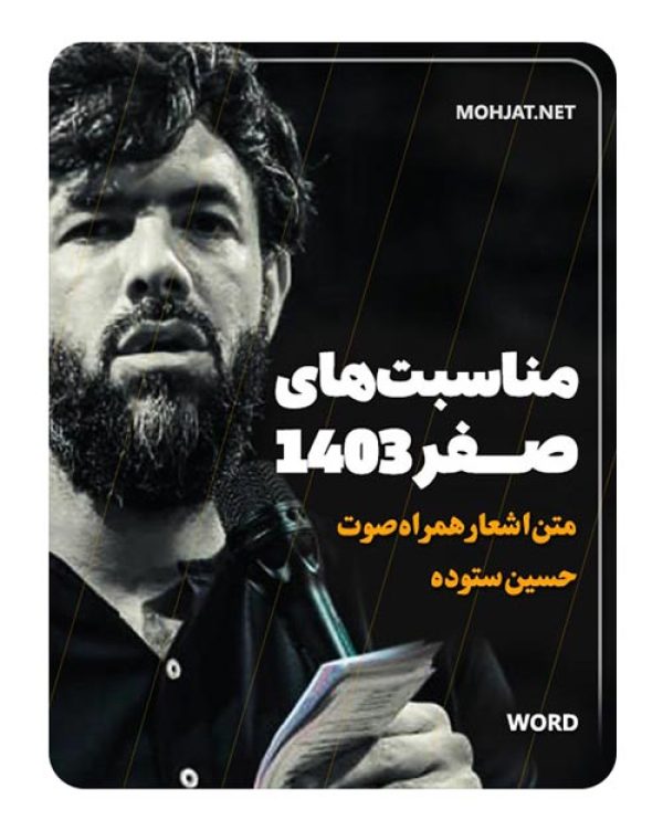 دانلود ماه صفر 1403 کربلایی حسین ستوده + متن اشعار