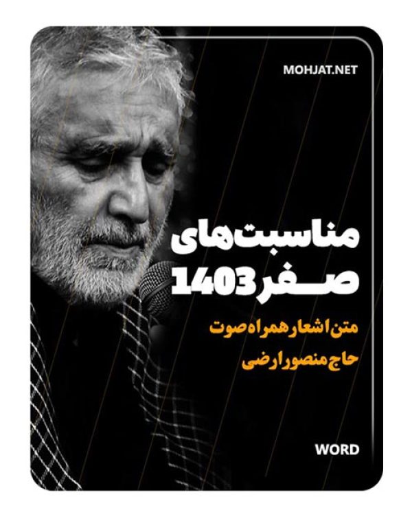 دانلود ماه صفر 1403 حاج منصور ارضی + متن اشعار