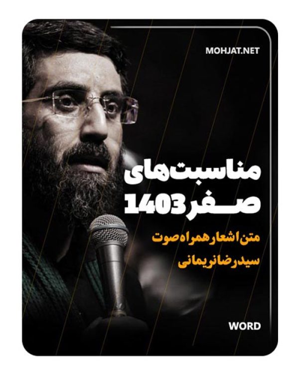 دانلود ماه صفر 1403 سید رضا نریمانی + متن اشعار